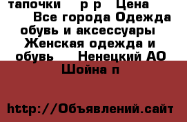 TOM's тапочки 38 р-р › Цена ­ 2 100 - Все города Одежда, обувь и аксессуары » Женская одежда и обувь   . Ненецкий АО,Шойна п.